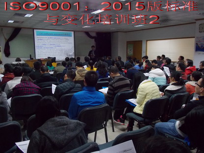 ISO9001：2015版標(biāo)準(zhǔn)與變化培訓(xùn)班2.jpg