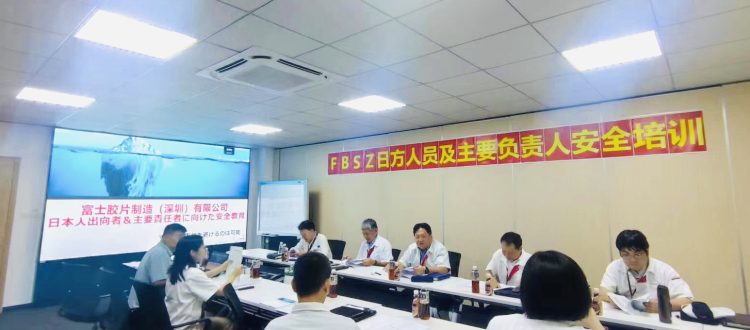 富士膠片安全培訓(xùn)