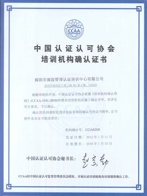 CCAA中國認(rèn)證認(rèn)可協(xié)會(huì)培訓(xùn)機(jī)構(gòu)確認(rèn)證書2012