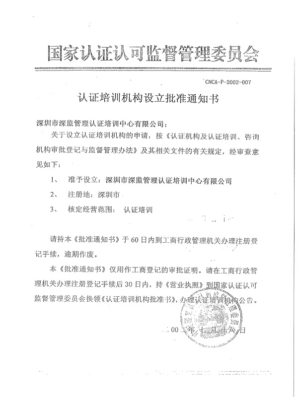 國家認(rèn)證認(rèn)可監(jiān)督管理委員會(huì)CNCA認(rèn)證培訓(xùn)機(jī)構(gòu)批準(zhǔn)通知書