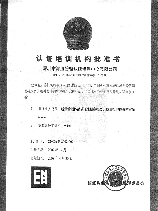 CNCA注冊(cè)審核員培訓(xùn)機(jī)構(gòu)批準(zhǔn)書