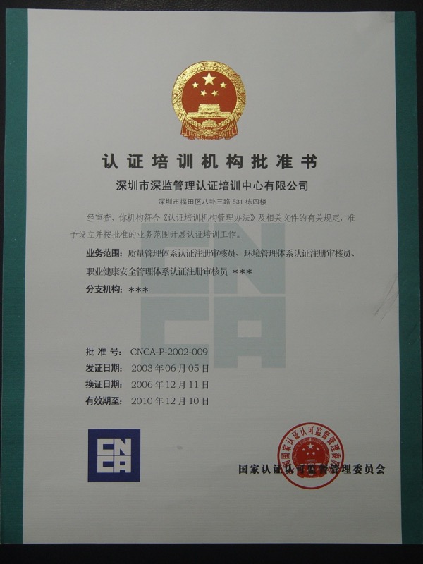 CNCA認(rèn)證培訓(xùn)機(jī)構(gòu)批準(zhǔn)書2003
