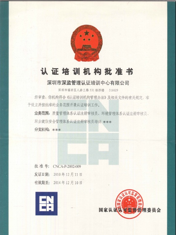 CNCA認(rèn)證培訓(xùn)機(jī)構(gòu)批準(zhǔn)書2010