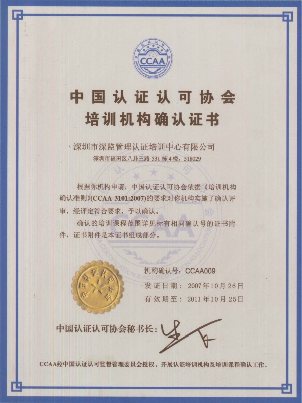 CCAA中國認(rèn)證認(rèn)可協(xié)會(huì)培訓(xùn)機(jī)構(gòu)確認(rèn)證書